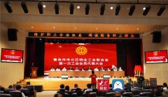 青岛市首个物业工会联合会、物业管理协会人民调解委员会在市北区成立