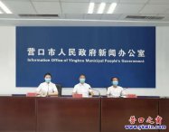 营口市物业管理“立法”啦！经省批准正式实施