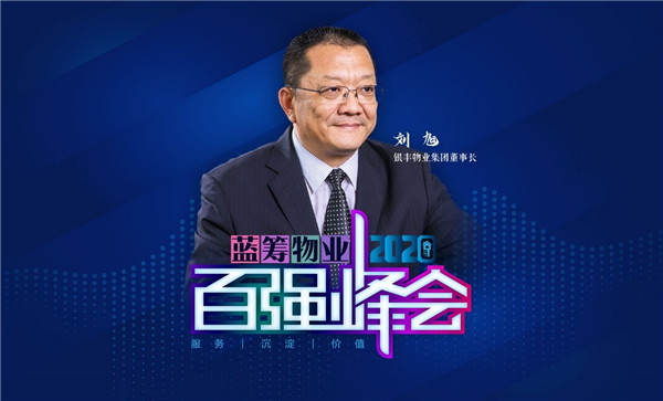 银丰物业集团董事长  刘 旭