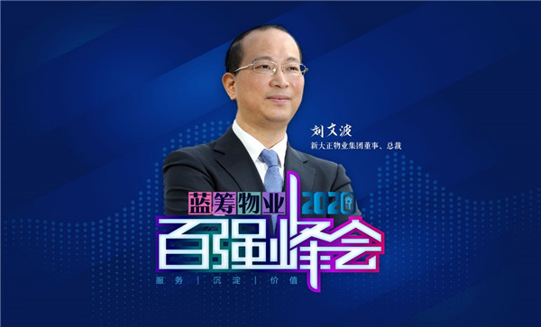 新大正物业集团董事、总裁  刘文波