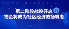 物业与互联网第二阶段战役开启，物企将成为社区经济的扬帆者