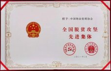 中国物业管理协会荣获“全国脱贫攻坚先进集体”