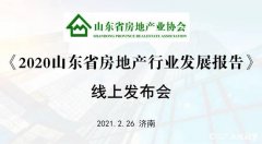 《2020年山东省房地产行业发展报告》线上发布会成功召开