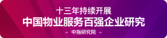 2021中国物业服务百强企业排行榜重磅发布