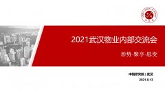 迎接物业发展黄金十年，武汉企业需开启加速模式