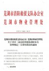 芜湖消防对全市物业管理单位开展《高层建筑消防安全管理规定》线上直播培训活动