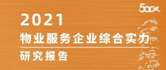 专题报告｜2021住宅物业管理发展报告