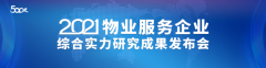 2021物业服务企业综合实力研究报告发布