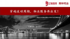 穿越波动周期，物业服务再出发| 2022中国物业服务市场年度策略报告