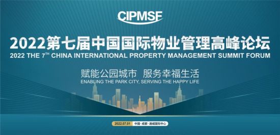 2022第七届中国国际物业管理高峰论坛即将启幕。 2022第七届中国国际物业管理高峰论坛即将启幕。