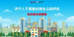 济宁市民网络投票“十大不满意”物业公司结果出炉