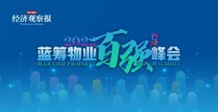 2022蓝筹物业百强峰会圆满举办｜可持续发展，助力社区和城市更美好