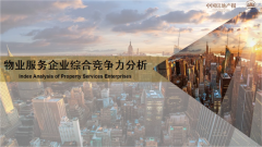 2023年中国上市物业服务企业综合竞争力报告