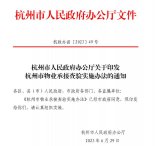 《杭州市物业承接查验实施办法》已实施 一图解读