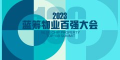 2023年蓝筹物业研究成果发布｜物业新时代：以专业与韧性 绘高质量发展新篇