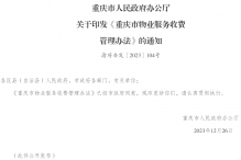 6月1日起施行！《重庆市物业服务收费管理办法》政策解读来啦