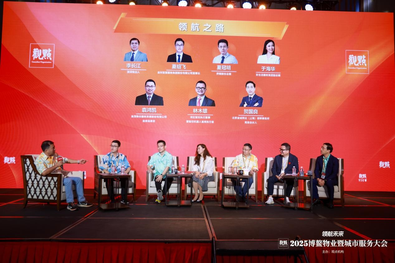 顺应潮流 领航未来：2025博鳌物业暨城市服务大会圆满闭幕