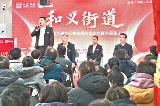 京丰物业向群众报告工作。 本报记者 刘平摄