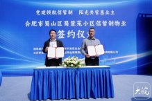 合肥蜀山区启动首个“信管制”物业试点